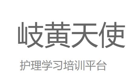 岐黄天使app