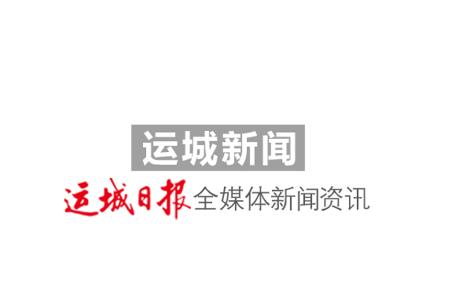 运城新闻app