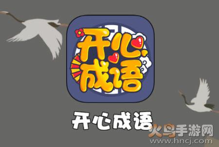 开心成语赚钱版