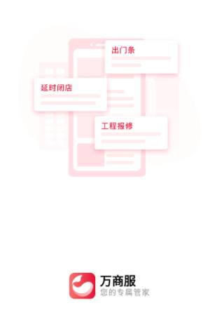 万商服app下载安卓