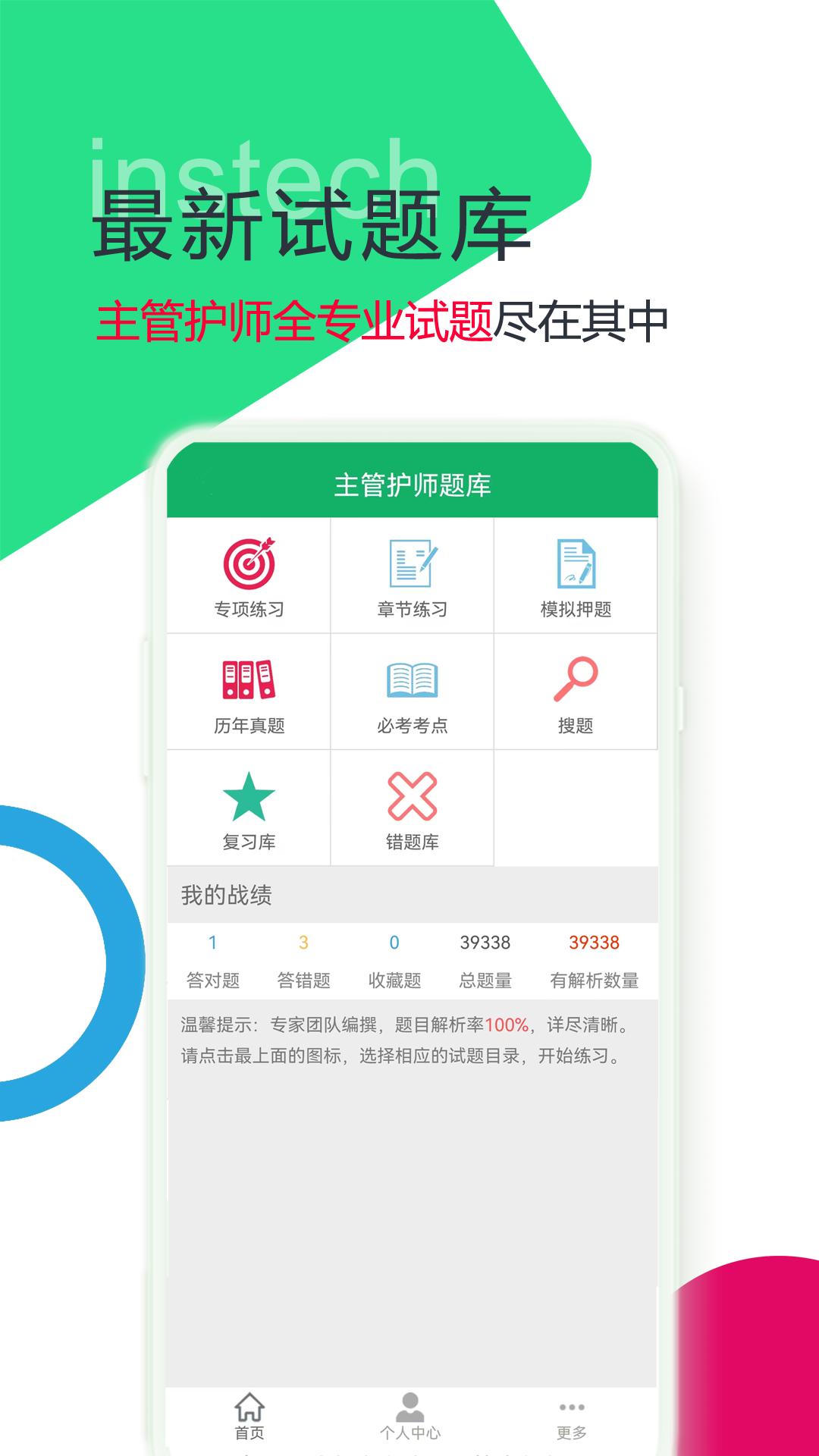 主管护师题库app截图3