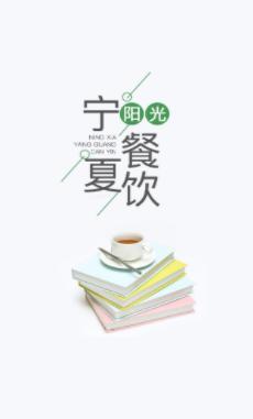 宁夏阳光餐饮APP 宁夏阳光餐饮APP