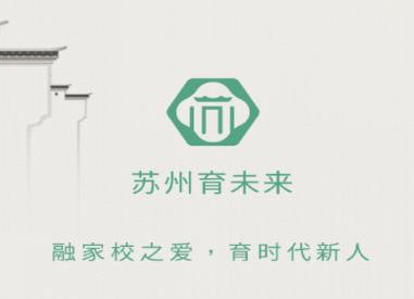 苏州育未来app
