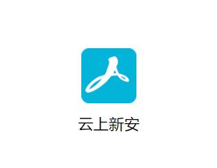云上新安app下载安装