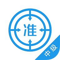 中级经济师appp
