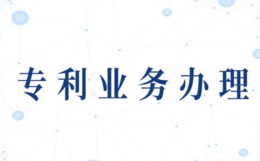 专利业务办理系统app