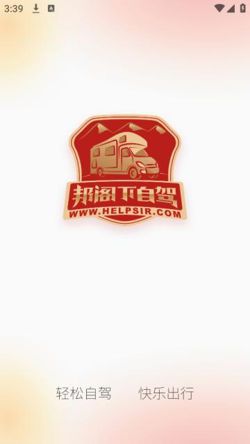 邦阁下自驾软件