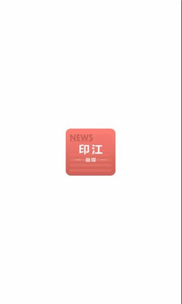 印江融媒体中心APP