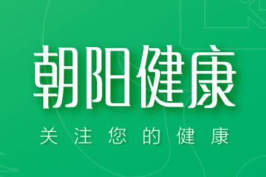 朝阳健康app