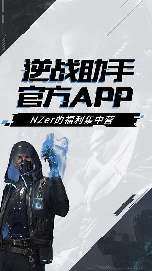 逆战助手app下载安装2023