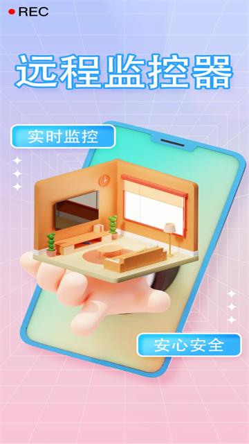 远程手机监控看家app