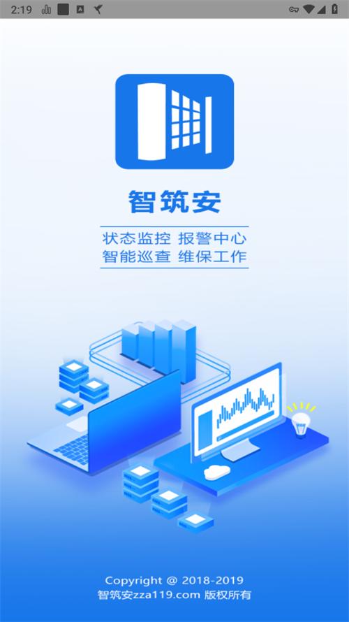 智筑安APP截图0