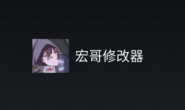 宏哥修改器