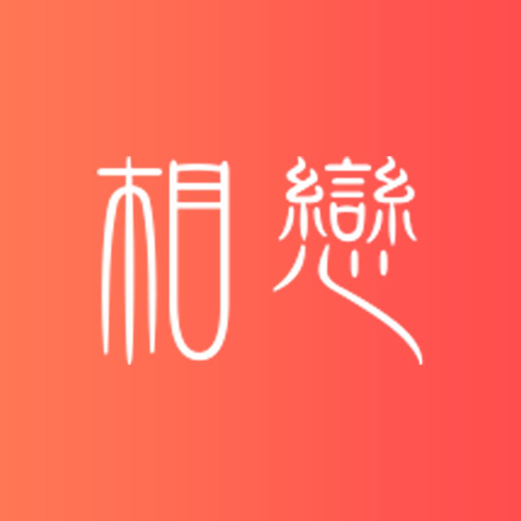 相恋app