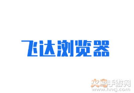飞达浏览器app