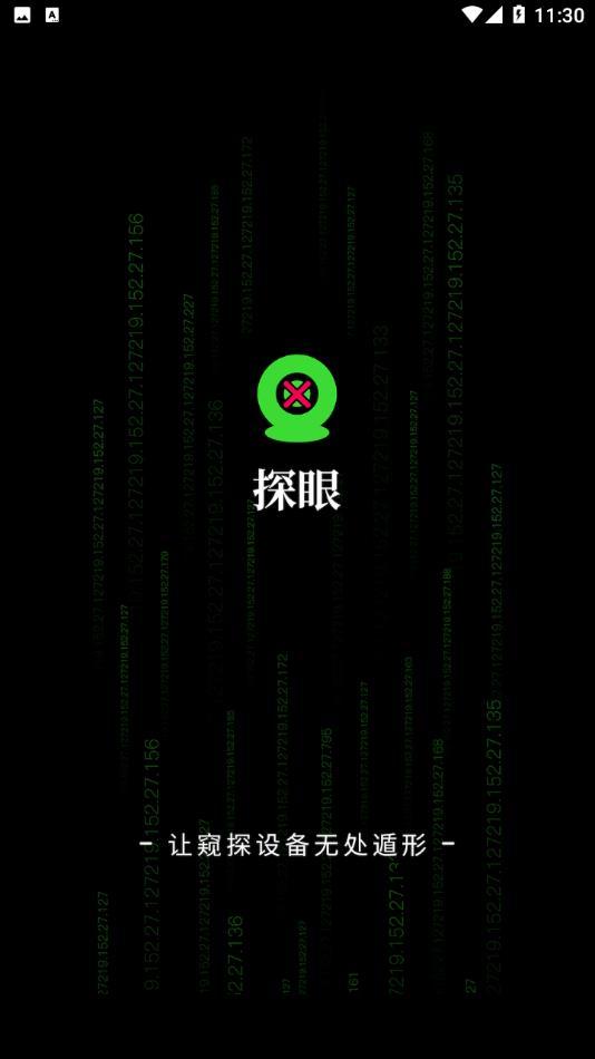 探眼app下载安装2022