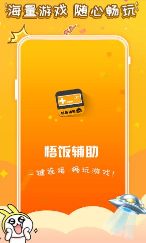 悟饭电玩辅助TV版