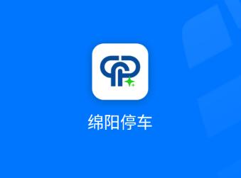 绵阳停车app下载