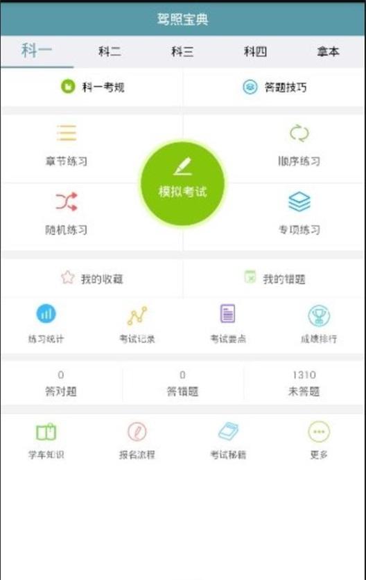 驾照宝典通app截图1