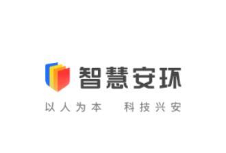 智慧安环APP