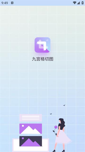 九宫格切图制作app