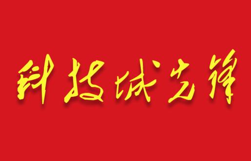 科技城先锋app 科技城先锋app