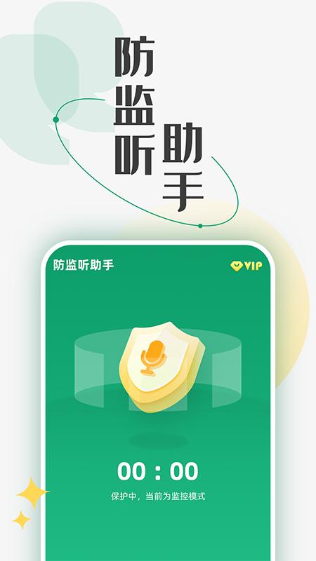防监听助手app