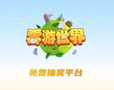 云乐个游app 云乐个游app