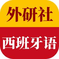 外研社西班牙语app