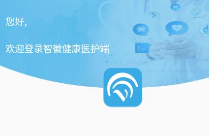 智徽医护端app安卓版下载