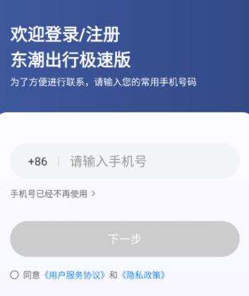 东潮出行极速版最新版本