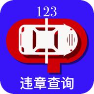 123交通违章查询下载app