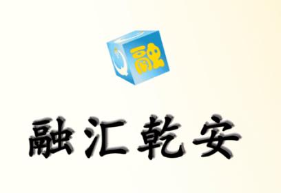 融汇乾安APP 融汇乾安APP