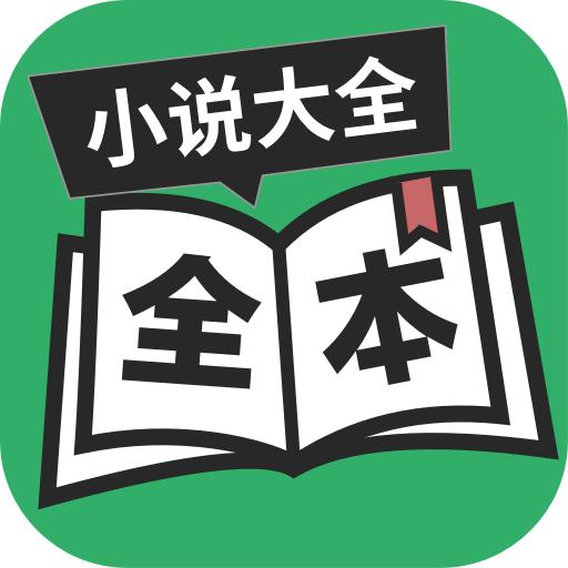 全本免费TXT小说软件下载安装