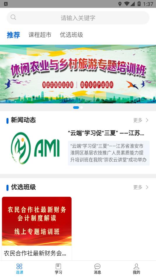 崇农云讲堂App下载截图3