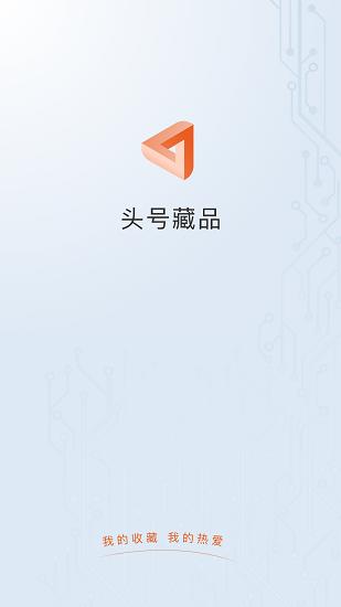 头号藏品数字平台app