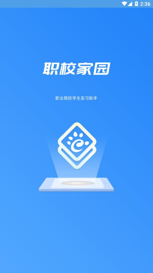 职校家园1.3.2版本下载截图0