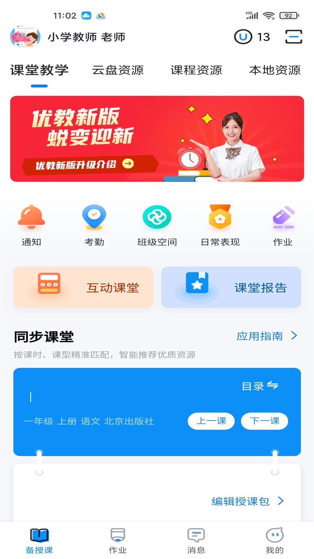 优教教师app截图3