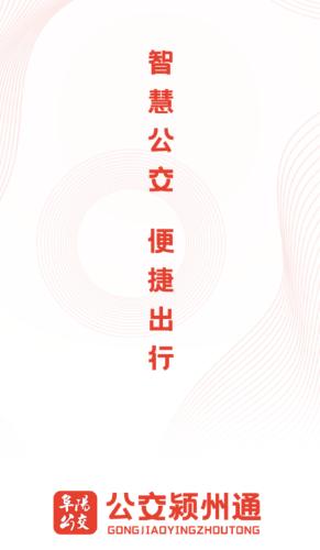 公交颍州通APP