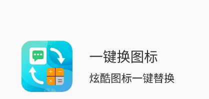 一键换图标app