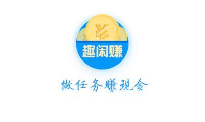 趣闲赚app下载最新版