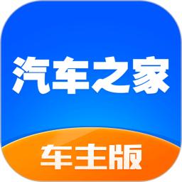 汽车之家车主版app
