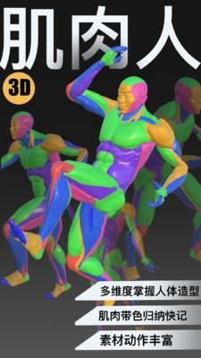 3D速写app