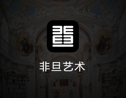 非旦艺术app