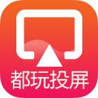 都玩投屏app官方下载