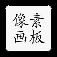 像素画板Pro app