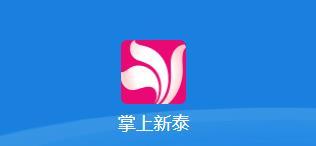 掌上新泰app下载安装