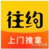 往约到家app