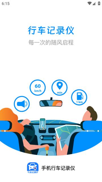 手机行车记录仪免费版下载安装