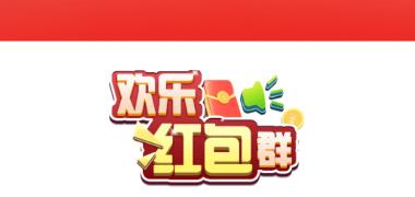 欢乐红包群app